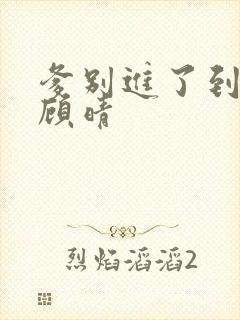 爹别进了到底了顾晴