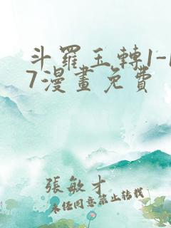 斗罗玉转1-17漫画免费