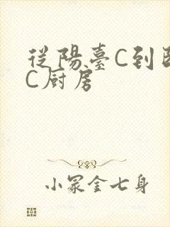 从阳台C到卧室C厨房