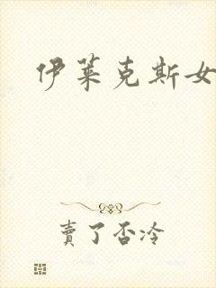 伊莱克斯女助理