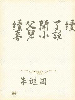 续父开了续女包喜儿小说