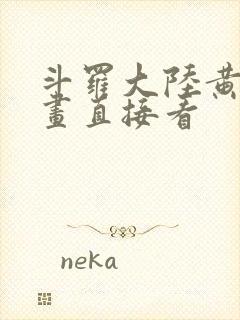 斗罗大陆黄化漫画直接看