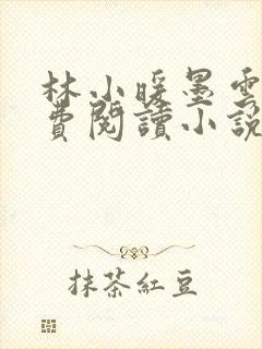 林小暖墨云廷免费阅读小说
