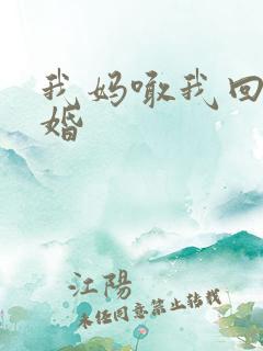 我妈喊我回家结婚