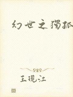 幻世之独孤求败