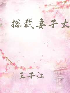 总裁妻子太诱人