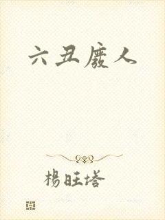 六丑废人