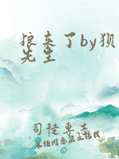 狼来了by狈狈先生