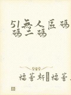 51无人区码一码二码