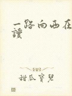一路向西在线阅读