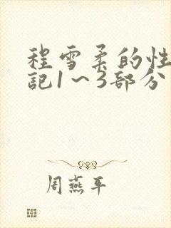 程雪柔的性欢日记1～3部分