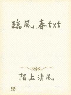 临风春txt
