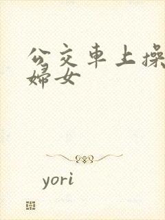 公交车上操良家妇女