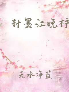 封墨江晚柠小说