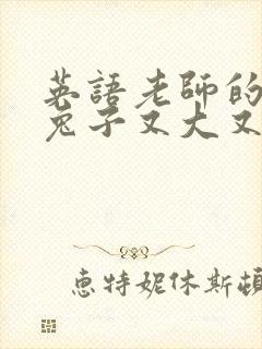 英语老师的大白兔子又大又好吃