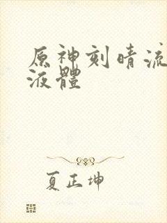 原神刻晴流白色液体