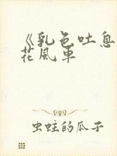 《乳色吐息》樱花风车