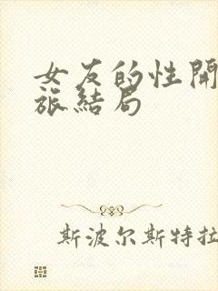 女友的性开发之旅结局