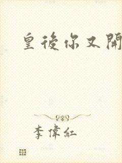 皇后你又开挂了