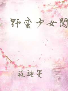 野蛮少女闯校园