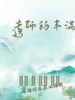 老师的丰满大乳奶