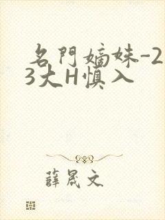 名门嫡姝-213大H慎入