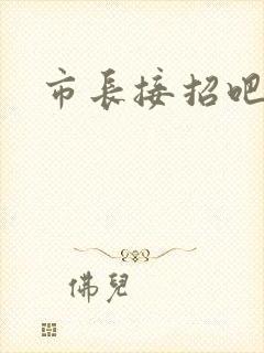 市长接招吧