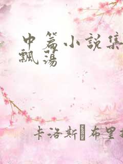 中篇小说集随风飘荡