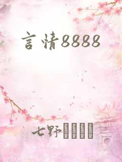 言情8888