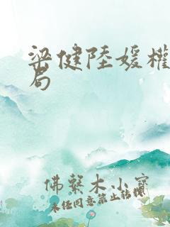 梁健陆媛权路迷局