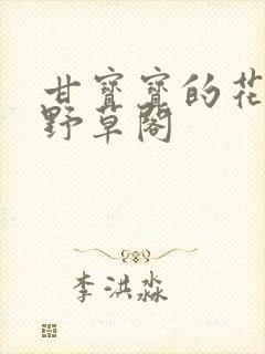 甘宝宝的花苞澜野草阁