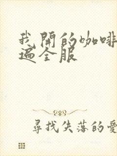 我开的咖啡馆火遍全服