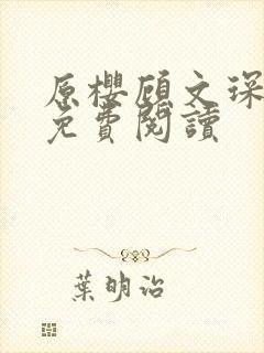 原樱顾文琛小说免费阅读