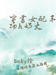 穿书女配丰满尤物h奶大