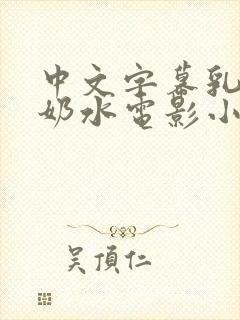 中文字幕乳授乳奶水电影小说
