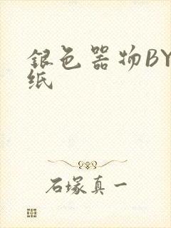 银色器物BY墙纸