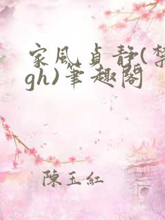 家风贞静(禁忌gh)笔趣阁