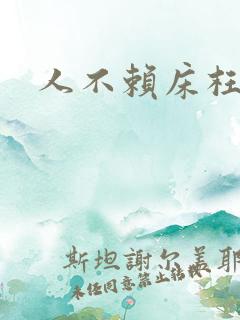 人不赖床枉少年