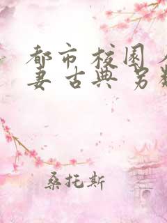 都市 校园 人妻 古典 另类