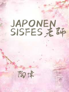 JAPONENSISFES老师