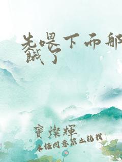 先喂下面那张嘴 饿了