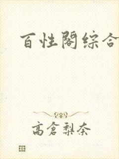 百性阁综合另类