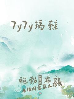 7y7y玛雅