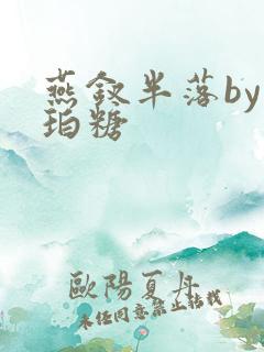 燕钗半落by琥珀糖