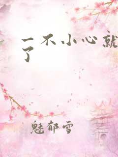 一不小心就无敌了