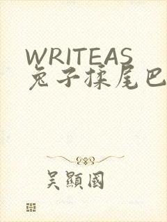 WRITEAS兔子揉尾巴