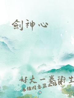 剑神心