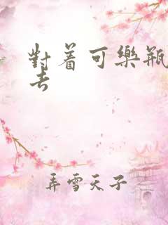 对着可乐瓶坐下去