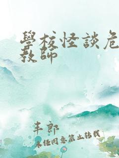 学校怪谈危险女教师