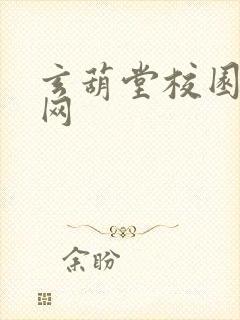 玄葫堂校园小说网